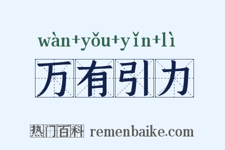 万有引力是什么意思的图片